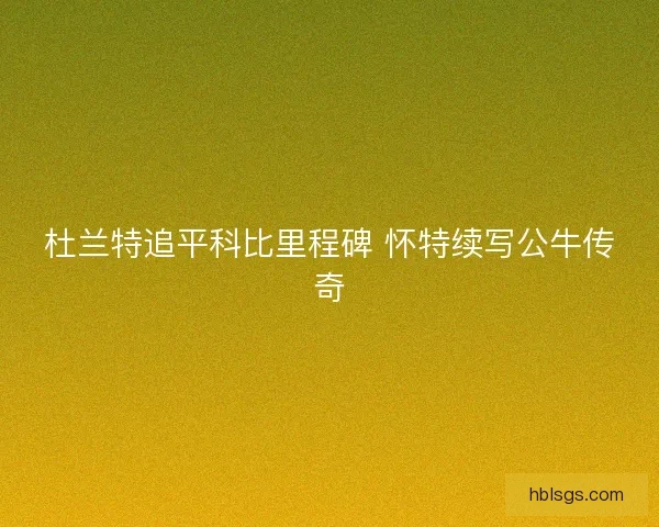 杜兰特追平科比里程碑 怀特续写公牛传奇