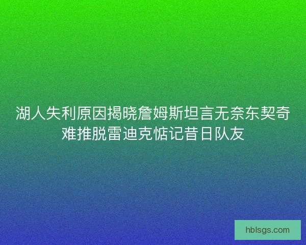 湖人失利原因揭晓詹姆斯坦言无奈东契奇难推脱雷迪克惦记昔日队友