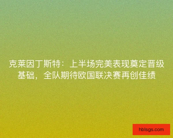 克莱因丁斯特：上半场完美表现奠定晋级基础，全队期待欧国联决赛再创佳绩